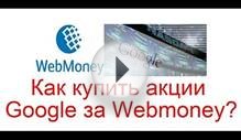 Как купить акции Google за Webmoney?